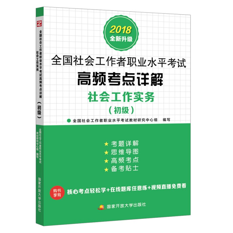 备考2019 全国社会工作者职业水平考试高频考点详解社会