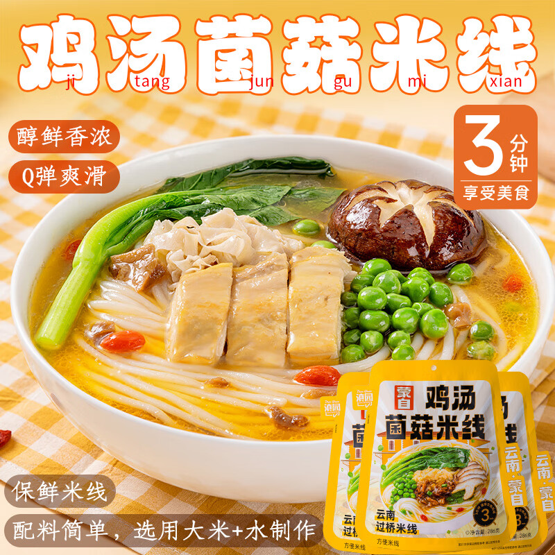 滇园 鸡汤菌菇米线 云南特产过桥米线 方便速食米粉286g*3袋