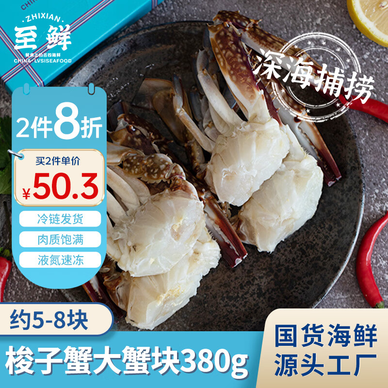 【冷冻】至鲜 吕四黄海冻梭子蟹大蟹块380g约5-8块 海鲜海螃蟹 液氮速冻锁鲜免处理