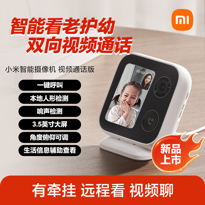 小米小米智能摄像机视频通话版监控家用手机无线远程室内摄像头高清400万像素3.5英寸大屏 AI智能检测 小米智能摄像机 视频通话版 小米智能摄像机 视频通话版