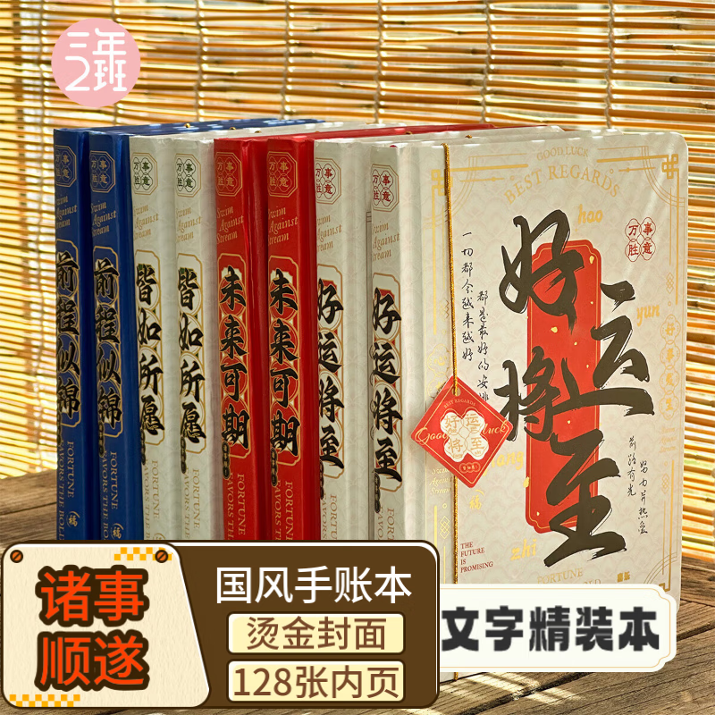 三年二班复古国风硬壳封面精装本笔记本本子128张学生高颜值手账本日记本生日礼物毕业礼物伴手礼 前程似锦