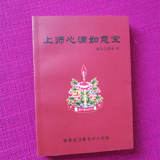 全新正版 上师心滴如意宝 隆钦巴著 索达吉堪布译