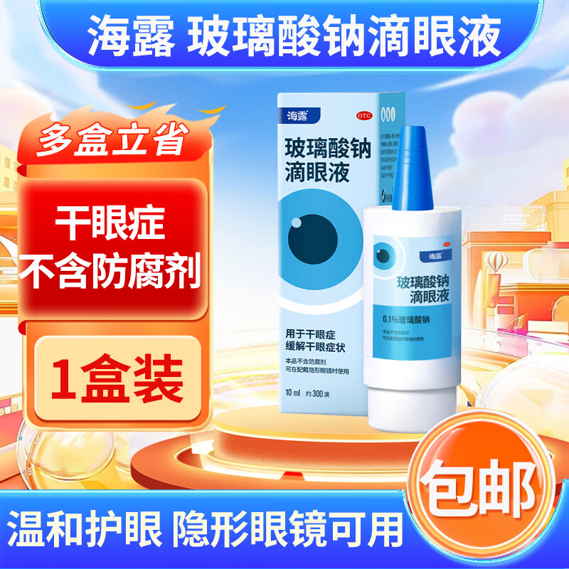 海露 玻璃酸钠滴眼液 10ml 眼药水人工泪液治疗缓解干眼症眼干涩非处方隐形眼镜可用 1盒装】海露玻璃酸钠滴眼液德国进口（单支装）