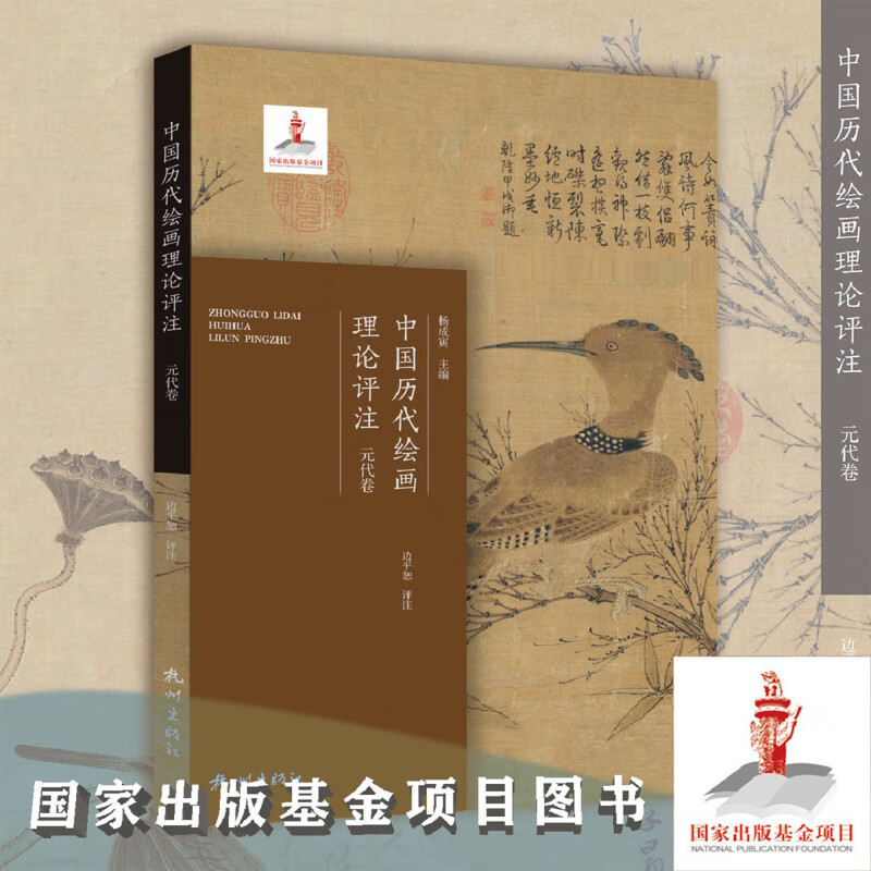 中国历代绘画理论评注.元代卷