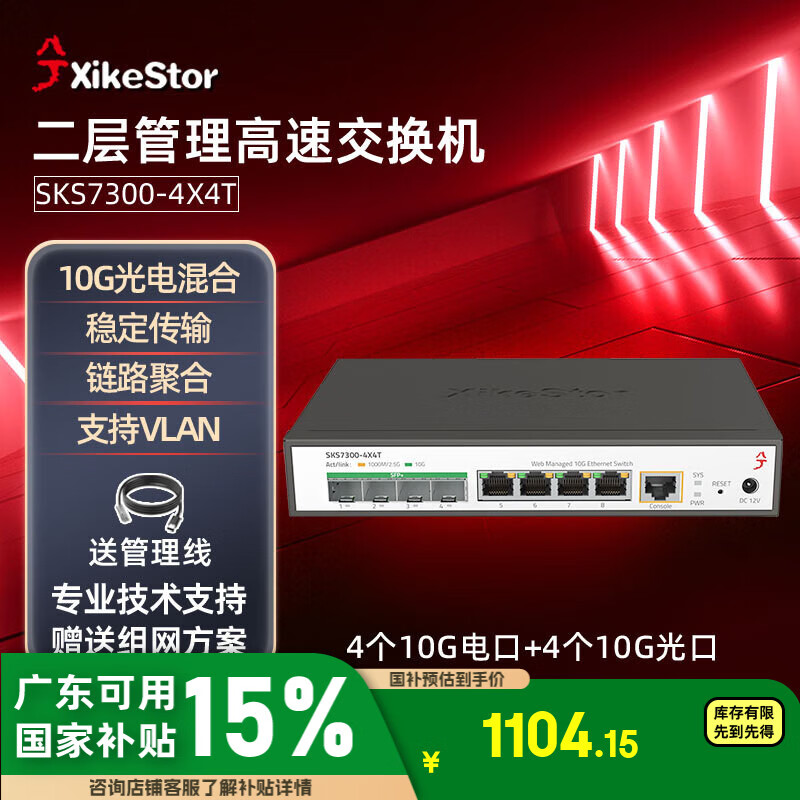 ���SKS7300-4X4T�������ȫ���׽�����4��10G���+4��10G��� ֧��VLAN �˿ھۺ϶��ֹ���