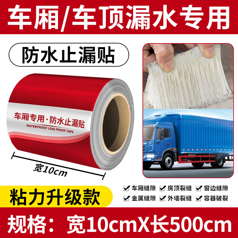 貨車(chē)車(chē)頂漏水貼汽車(chē)貨車(chē)車(chē)廂漏水防水箱車(chē)集裝箱補(bǔ)漏貼紙防水膠帶 【防水止漏】車(chē)廂/集裝箱/彩鋼房通用（寬5cm*長(zhǎng)