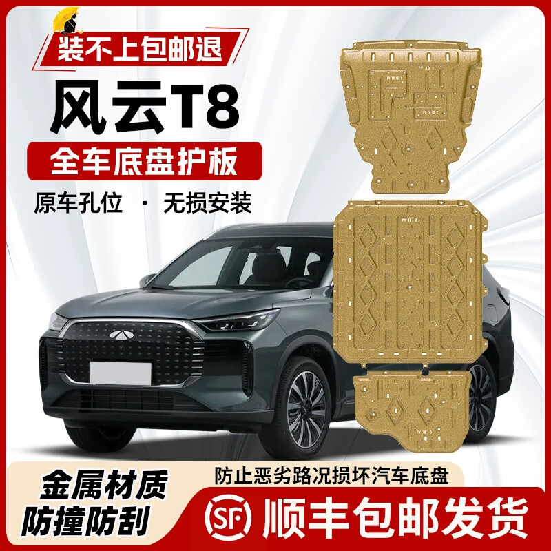 ?？ǎ≧acen）2025款奇瑞風(fēng)云T8底盤(pán)護(hù)板專(zhuān)用風(fēng)云T8發(fā)動(dòng)機(jī)電機(jī)電池下防護(hù)板用品 全車(chē)底盤(pán)護(hù)板 鋁鎂合金 2025款風(fēng)云T8 130KM續(xù)航