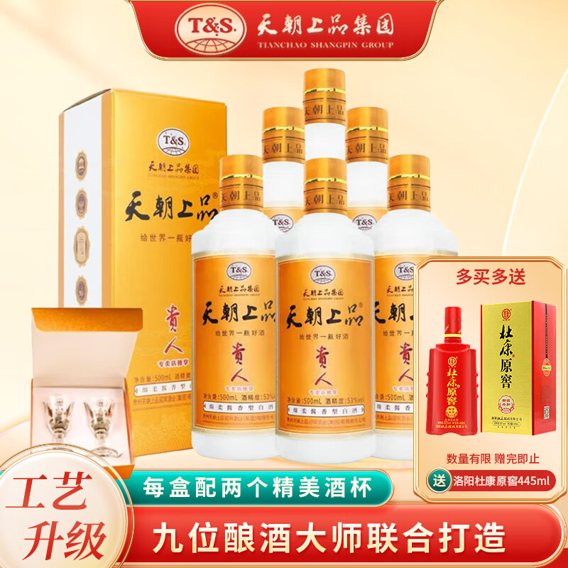 天朝上品新贵人酒绵柔酱香型白酒53度贵州白酒节日送礼喜宴商务用酒 53度 500mL 6瓶 整箱三个礼袋