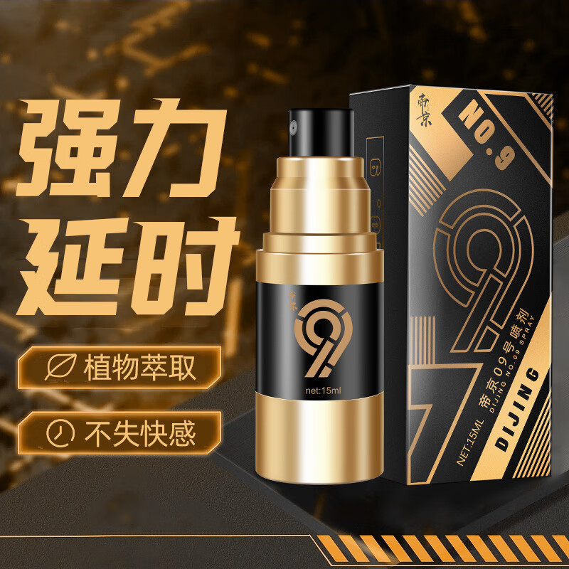 帝京延时喷剂神油男性雾持久不麻木早泄龟头敏感射精快专男科用药 帝京9号