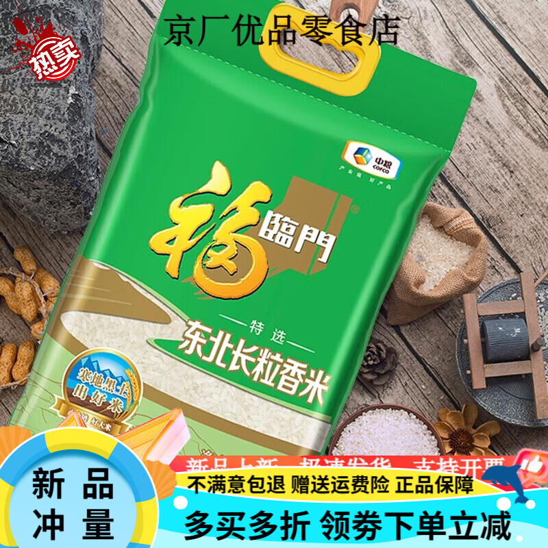 福临门特选东北长粒香大米5kg/袋东北大米新米10斤中粮出品新日期