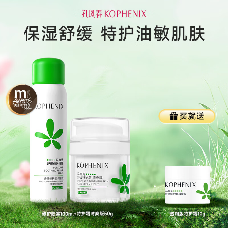 孔凤春特护霜敏感肌面霜换季舒敏舒缓退红修护屏障清爽控油滋润保湿护肤 150g(清爽特护霜50g+喷雾100ml)