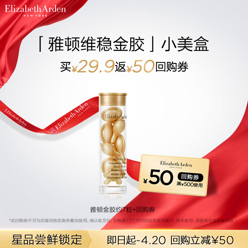 伊丽莎白雅顿（Elizabeth Arden）【会员专享】雅顿面部精华体验试用装＋回购券 金胶7粒