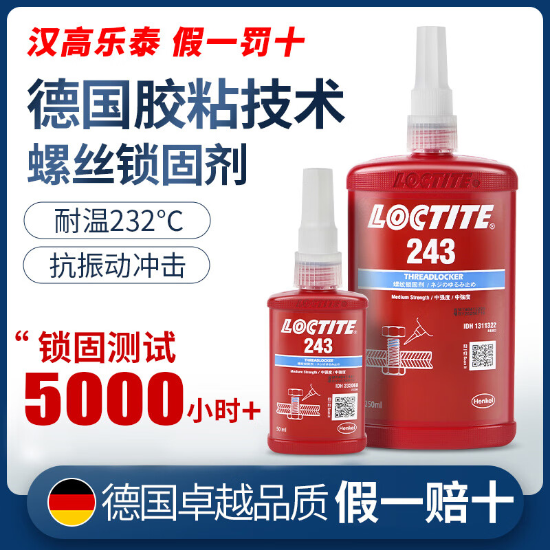 樂泰（loctite）膠水243螺絲膠242固定271厭氧膠272耐高溫277 咨詢客服量大優(yōu)惠