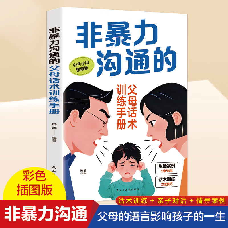 非暴力沟通父母语言训练家庭教育手册正能量亲子沟通技巧指南人际关系高情商口才话术训练正面管教青春期孩子父母育儿书籍