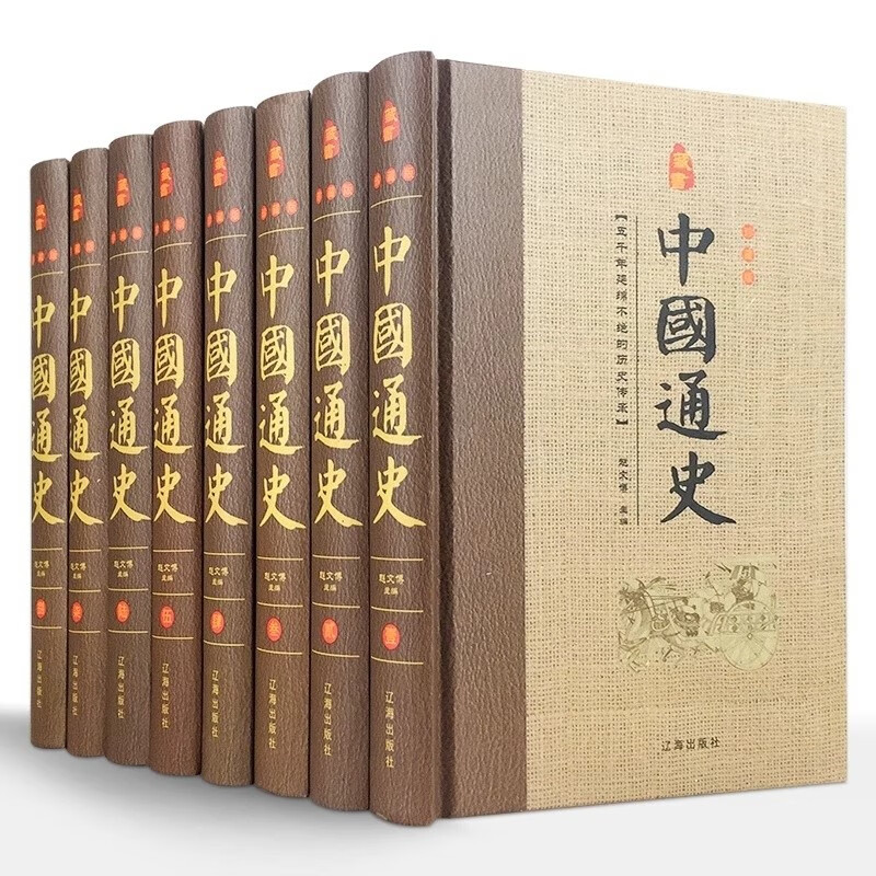 经典国学古籍全套图书：中国通史（精装套装8册）珍藏版 古籍只为文物整理收藏