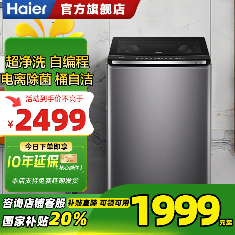 海尔（Haier）10KG直驱变频波轮洗衣机 大容量 双动力防缠绕 精华洗 电离除菌 XQS100-BE6288 波轮10KG【电离除菌】双动力防缠绕