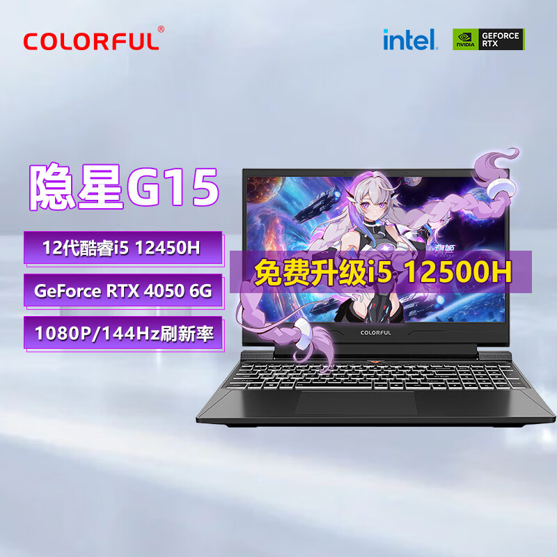 七彩虹Colorful隐星G15/G16 24款12/13代酷睿i5/i7 RTX4060/4070学生电竞游戏 笔记本电脑AI设计隐姬 隐星G15/i5 12450H/RTX4050/F 512GB