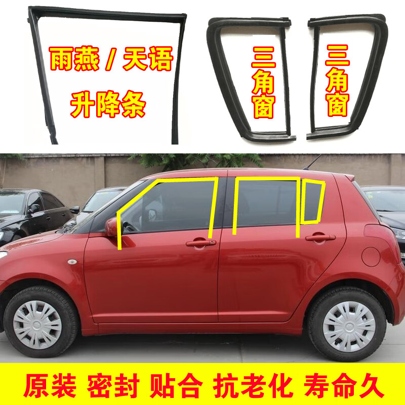 遇安适配铃木雨燕车窗玻璃泥槽车门导轨胶条天语SX4窗户升降密封条 雨燕四根胶条加一对三角【原装】 玻璃胶条