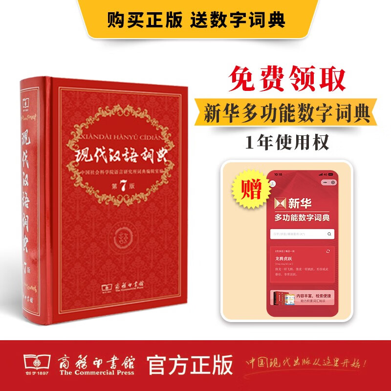 现代汉语词典第7版赠多功能数字词典1年使用权 商务印书馆2025年新版中小学生语文常备工具书 可搭购教材教辅现汉7古汉语常用字字典牛津高阶英语词典作文书成语古代汉语词典