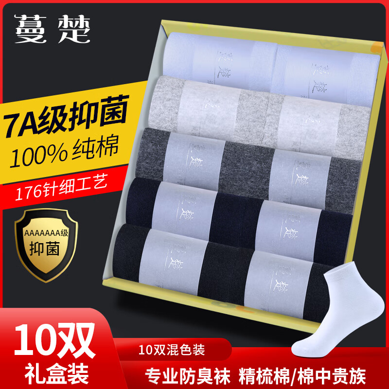 蔓楚7a级抗菌防臭袜 男  中筒男士袜子100%纯棉四季抗菌防臭袜子7a级 拍1发10混色【包含赠送共发 10双 均码【鞋码39-43码】 京东折扣/优惠券