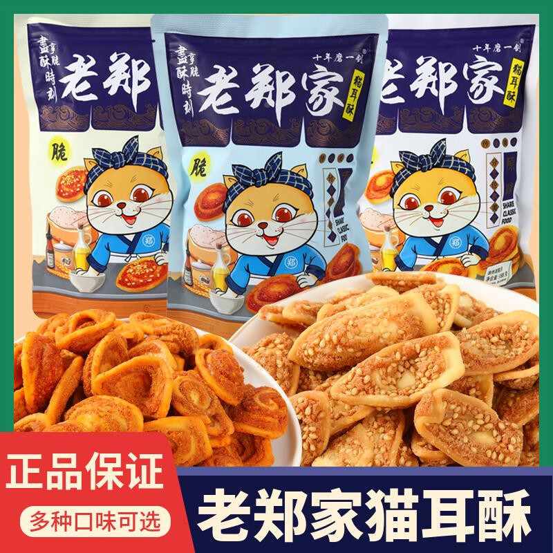 嘻哈龙老郑家猫耳朵168酥脆猫耳酥怀旧吃货锅巴休闲原味香辣芝麻味老实 原味猫耳酥168g*1袋