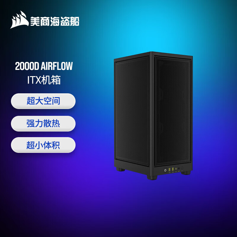 美商海盗船（USCORSAIR）海盗船 2000D RGB AIRFLOW黑/白色 ITX迷你台式小机箱支持360水冷 2000D 黑色