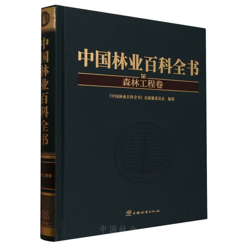 中国林业百科全书(森林工程卷)中国林业百科全书总编纂委员会林业中国林业出版社新华书店正版