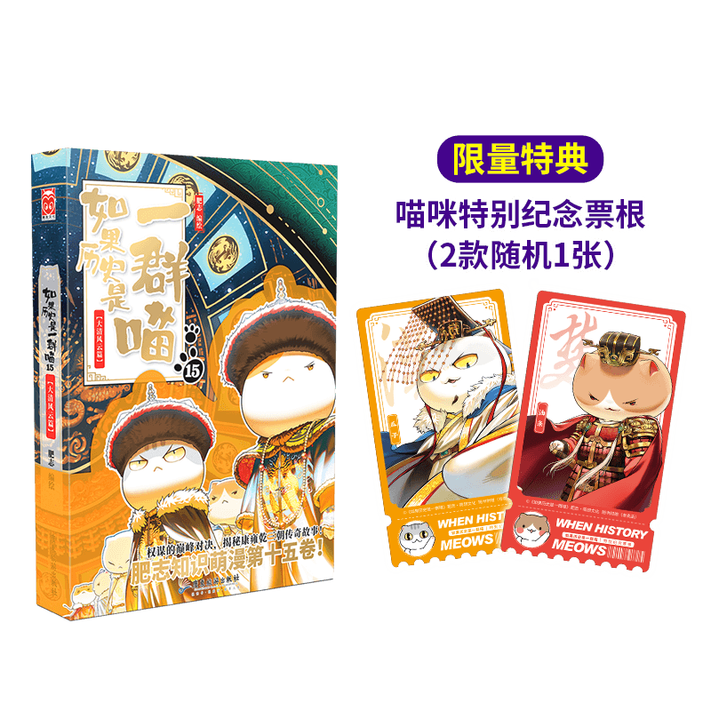 【现货速发】如果历史是一群喵15 ·大清风云篇 限量纪念版  历史喵15 肥志新作历史科普百科动漫 假如历史是一群喵 小学生儿童漫画趣味中国史清朝绘本