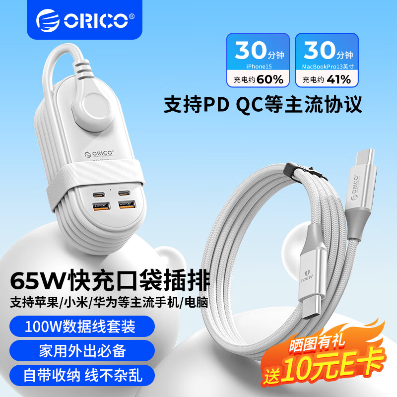 奥睿科（ORICO）65W氮化镓口袋插排/插排/插座/USB插线板/智能充电站/快充套装/桌面收纳便携插排全长1.63米
