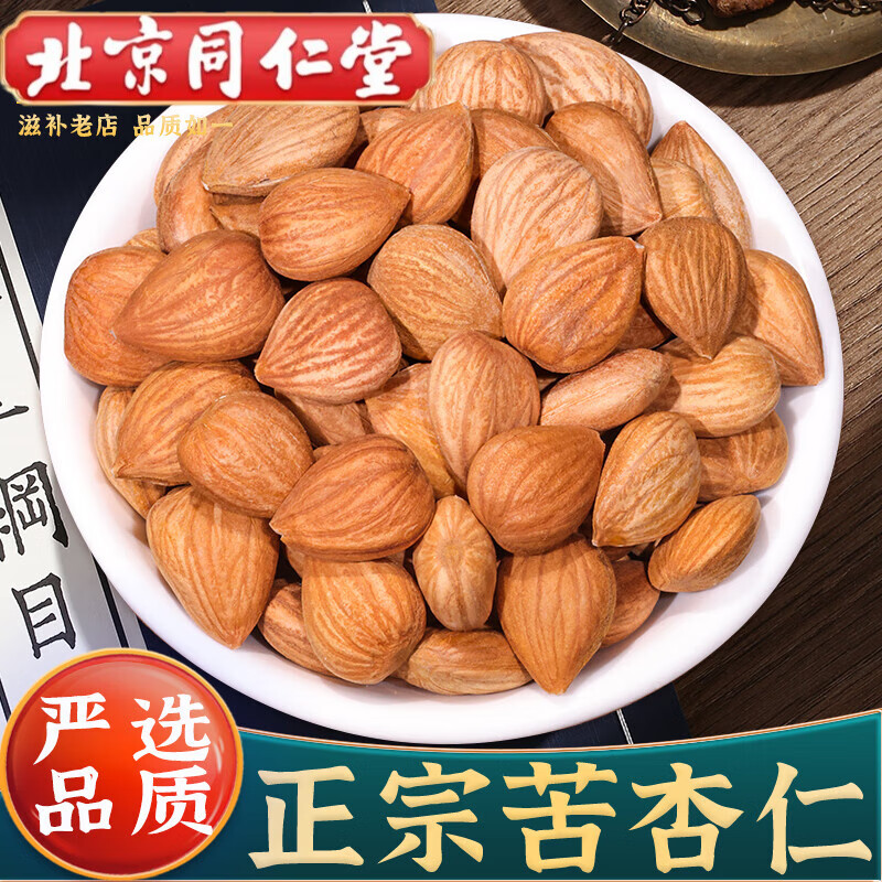 北京同仁堂精選苦杏仁中藥材500克帶皮生北杏仁可食用苦杏仁生杏仁 苦杏仁500克