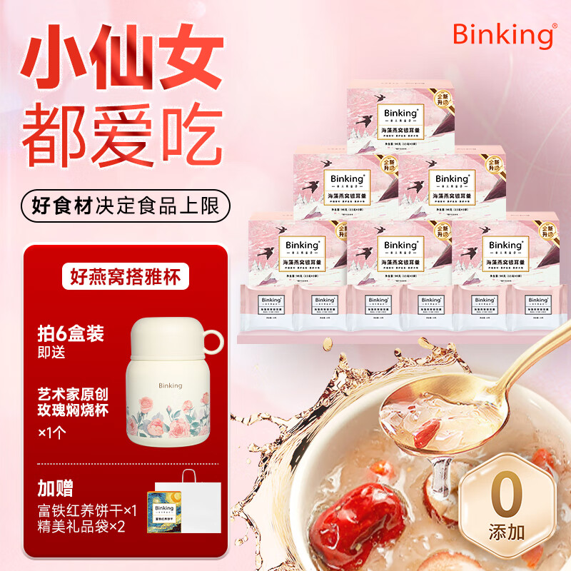 BINKING海藻燕窝银耳羹  冲泡即食燕窝饮 15g*6包/盒 36包送焖烧杯