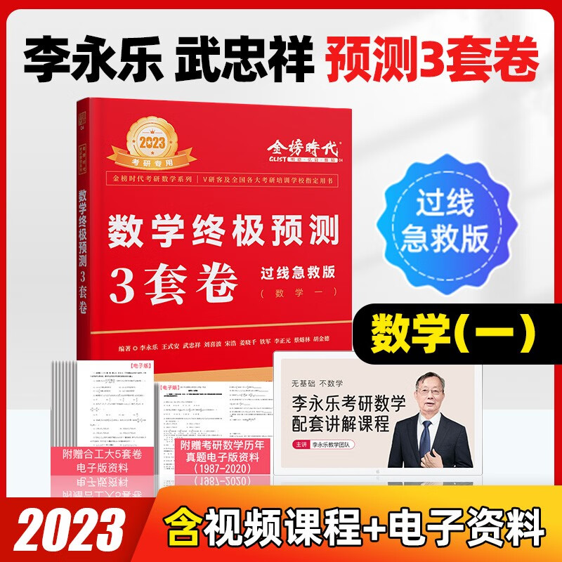 考研数学真题 李永乐 线性代数+武忠祥 高等数学辅导讲义+王式安 概率论 决胜冲刺6套卷 临阵磨枪预测3套卷押题卷 都学图书 预测3套卷&过线【数一】