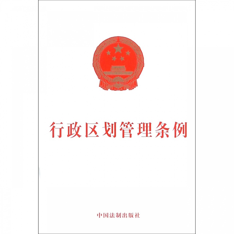 行政区划管理条例