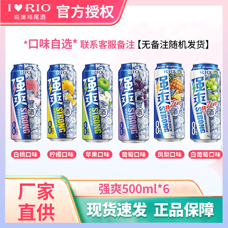 锐澳（RIO）强爽8度系列预调鸡尾酒 洋酒气泡果酒多规格口味不足随机发货 6罐500ml