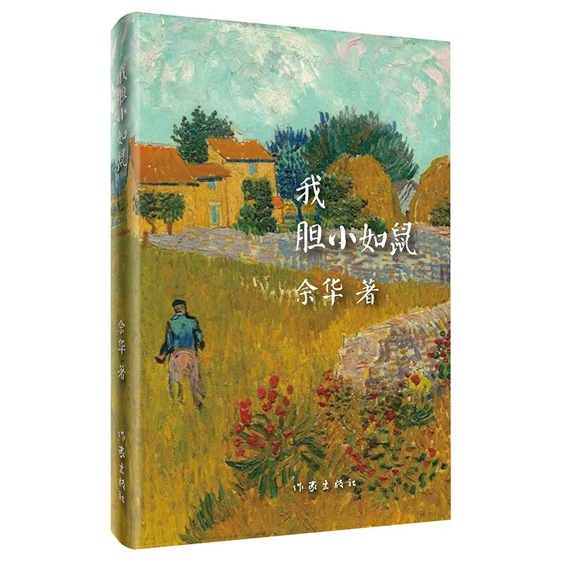 活着 精装版 正版原著 余华小说作品全集 我胆小如鼠 女人的胜利 余华文学课 许三观卖血记 在细雨中呼喊 兄弟等单本套装自选 新华书店旗舰店正版 我胆小如鼠【定价33】