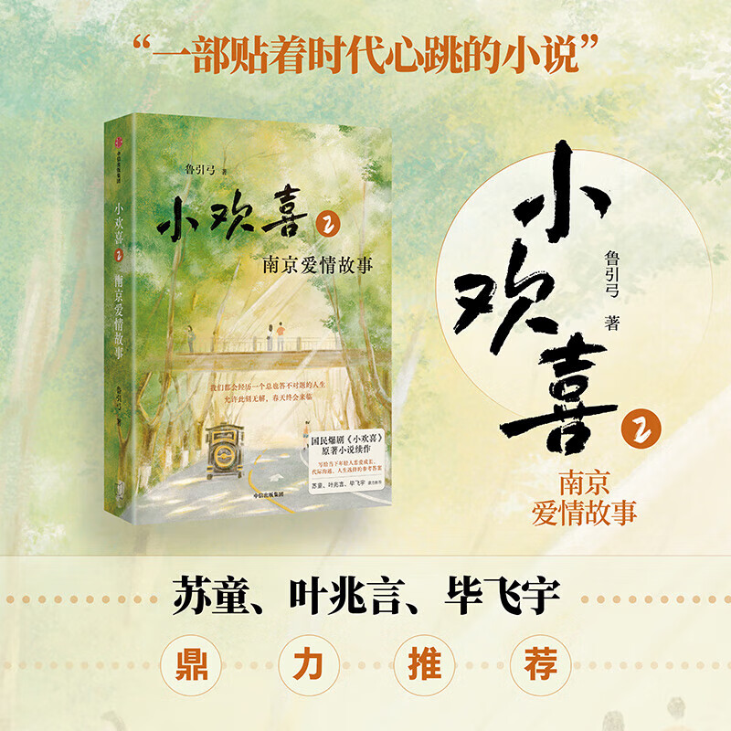 小欢喜2 南京爱情故事 鲁引弓 小欢喜 原著小说续作 方一凡×乔英子官宣南京爱情故事 林磊儿 季扬扬 恋爱 学业 求职人生选择 00后 影视文学都市青春成长小说+小宅门 小欢喜2