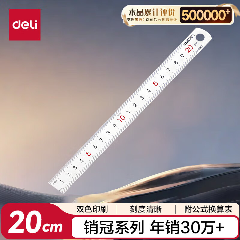 得力 20cm不锈钢直尺 测量绘图刻度尺子 带公式换算表 办公用品 银色一只8462