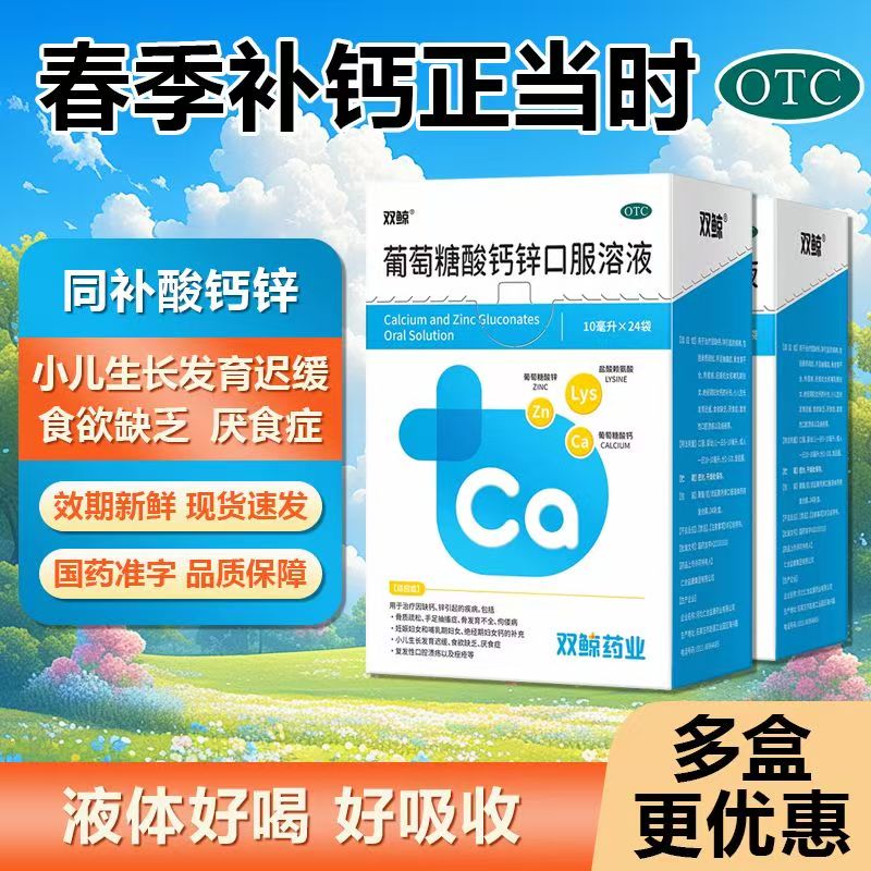[双鲸] 葡萄糖酸钙锌口服溶液 10ml*24袋/盒 1盒 京东折扣/优惠券