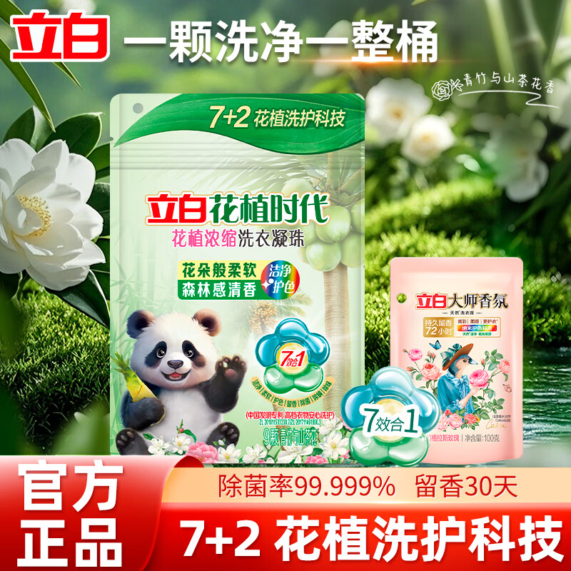 立白洗衣凝珠花植时代洗衣珠浓缩洗衣液护衣护色除菌除螨留香持久 【全能洗护】9颗+大师液100g
