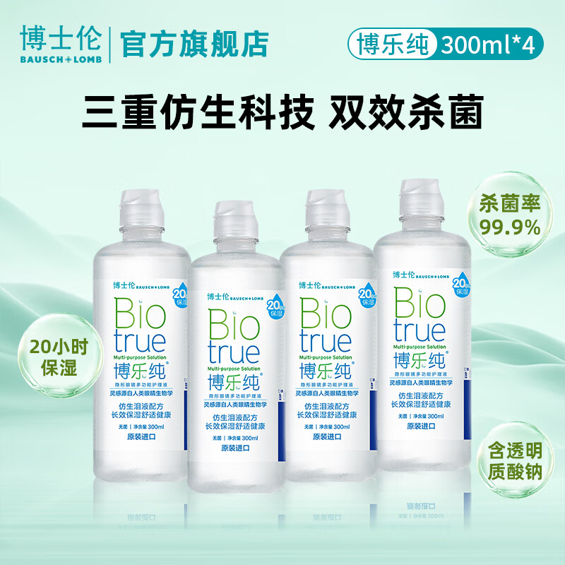 博士伦 润明除蛋白第一代隐形眼镜护理液1420ml多功能杀菌 旗舰水润/博乐纯1200ml-大容量