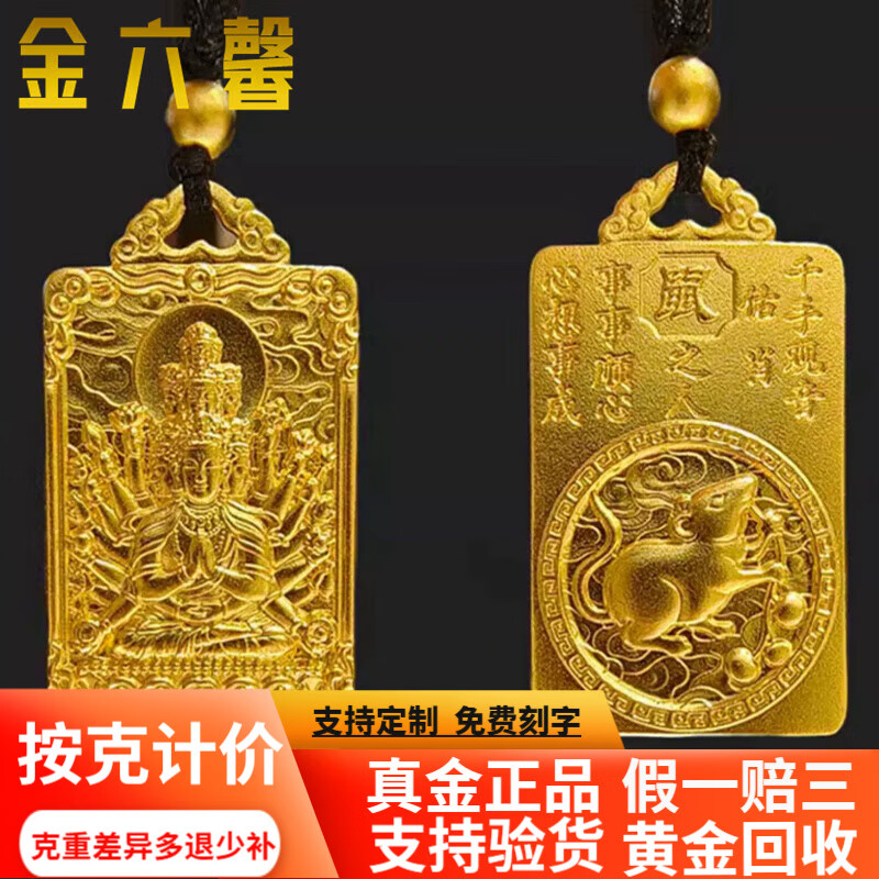 金六馨古法黃金生肖菩薩吊牌實(shí)心足金999十二生肖金佛吊墜本命年男計(jì)價(jià) 生肖鼠千手觀音黃金吊墜 金重：35.49g