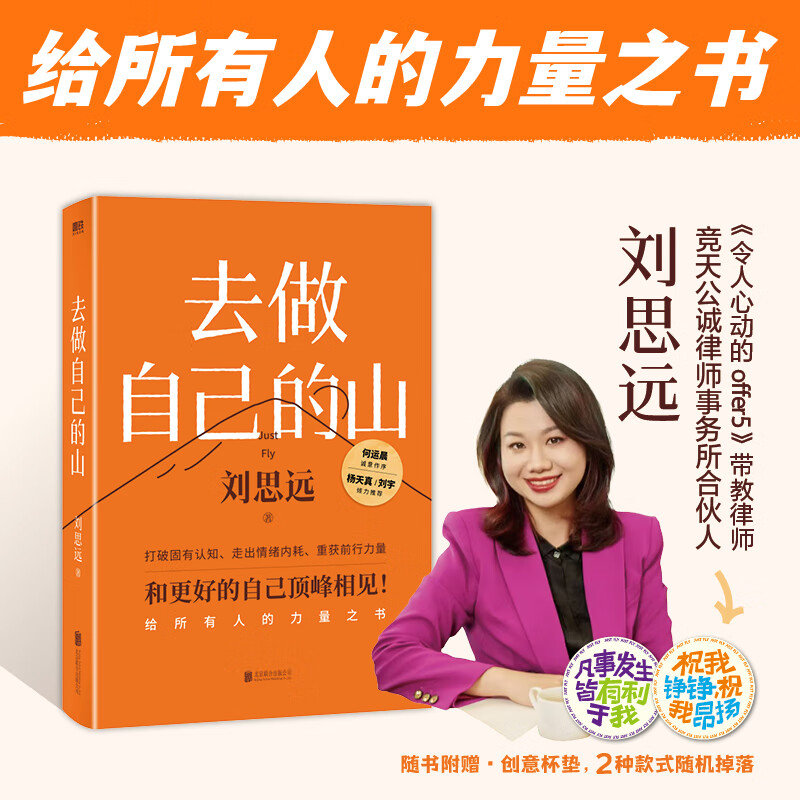 【现货速发】去做自己的山 刘思远 《令人心动的offer5》带教律师 帮助打破固有思维 穿越迷茫周期 女性成功励志图书 当当 正版书籍 去做自己的山【赠创意杯垫*1】