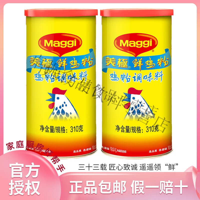 美極（Maggi）雀巢美極鮮雞粉310g/罐 提鮮調味品家用雞精雞粉調味料 310g*2罐