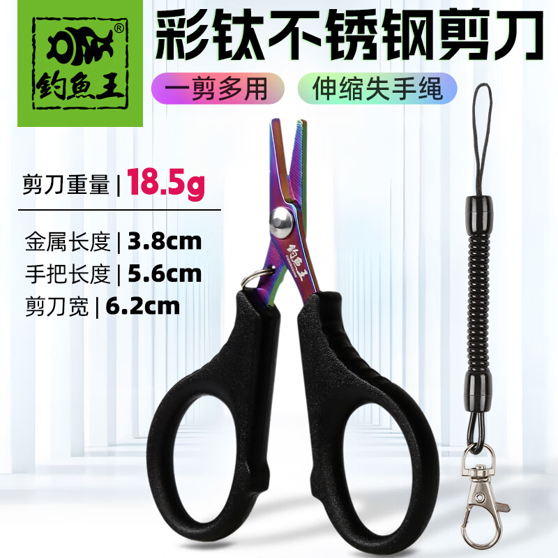 钓鱼王镀钛剪刀钓鱼专用钳子多功能大力马pe线铅皮不锈钢渔具彩钛小剪刀