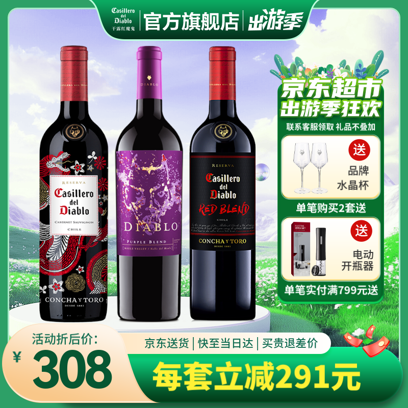 干露红魔鬼官旗 智利原瓶进口红酒 红魔鬼红葡萄酒组合装750ml 尊龙+魔神+黑金 3支组合装