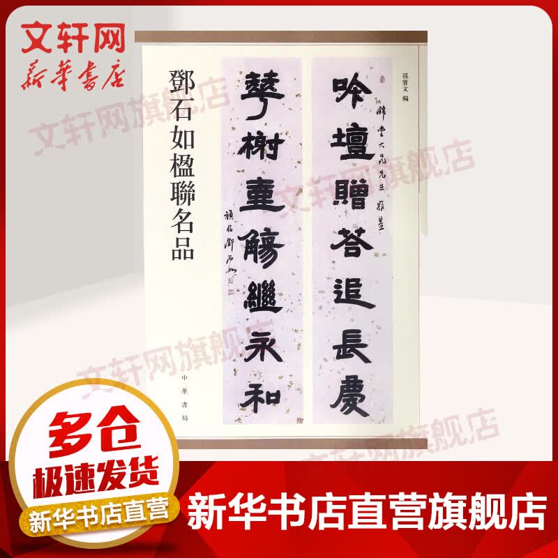 邓石如楹联名品