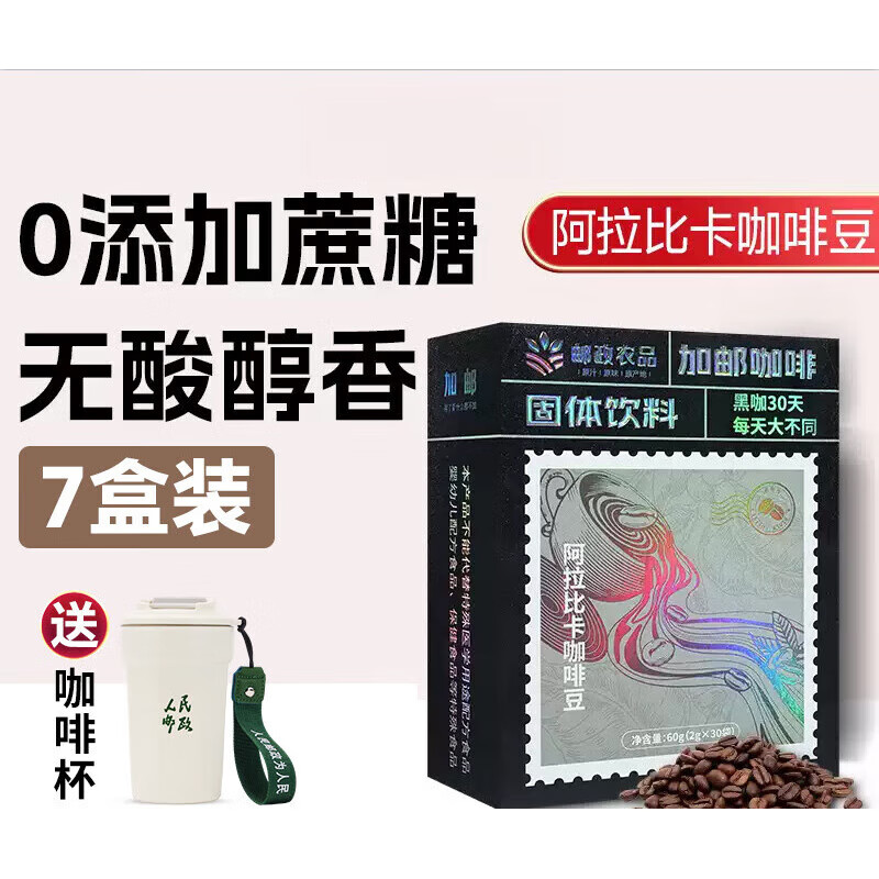 加邮加邮邮政黑咖啡 健身减燃脂美式速溶 7盒到手210袋[赠咖啡杯]