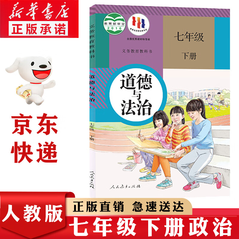 新华书店正版人教版初中七年级下册道德与法治书政治书人教版部编版 初中初一1下册政治7七年级下册道德与法治课本教材教科书人民教育出版社 七年级下册政治