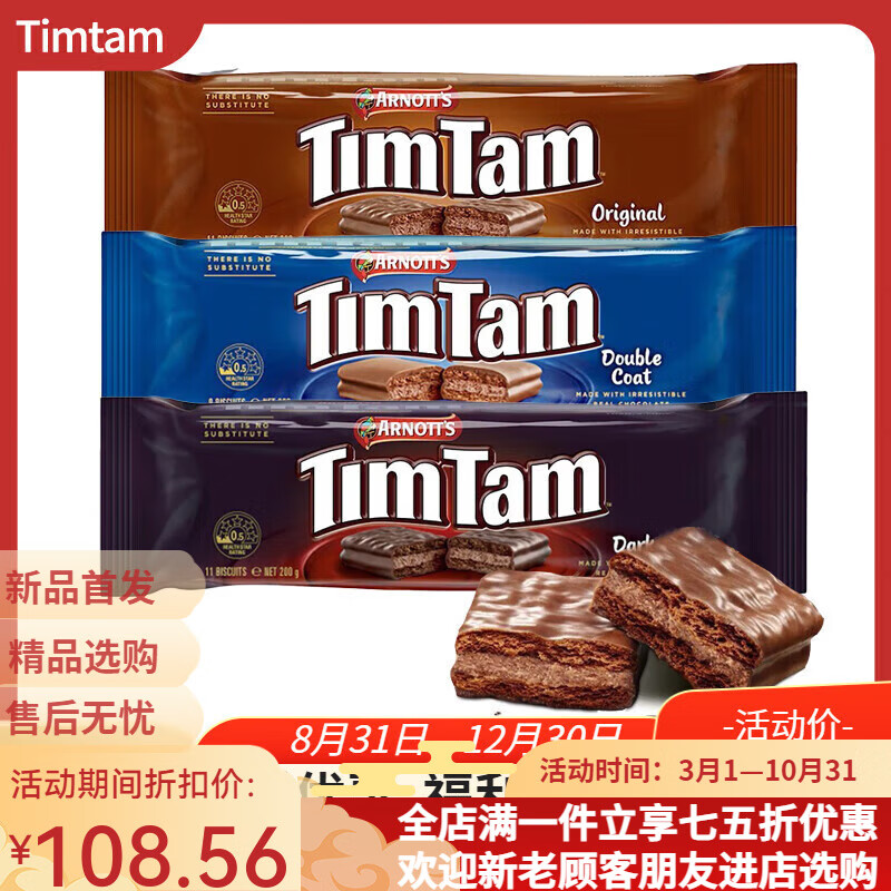 雅乐思（TIM TAM）澳大利亚进口Tim tam黑巧克力夹心饼干早餐办公室零食品进口休闲 【3袋】混合口味3袋* 200g