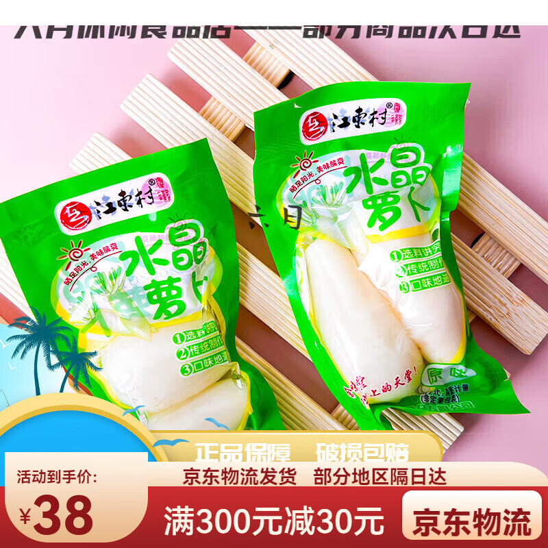 江东村水晶萝卜爽脆泡萝卜原味小辣萝卜小萝卜腌制下饭菜小零食 原味 500g(1斤)